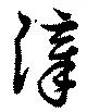 漳 위치 확인됨