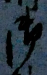 글자 御