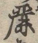 Đã định vị 麗