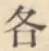 글자 各