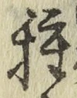 글자 種