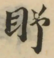 Đã định vị 盻