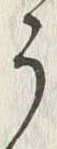 “う”字