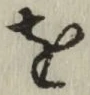 文字 を
