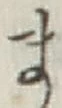 글자 ま