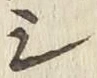 글자 シ