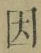 글자 因