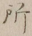 字所