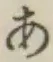 글자 あ
