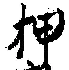 位置定マレル押