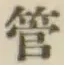 Chữ 管