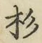 字杉