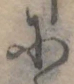 𛂋の位置