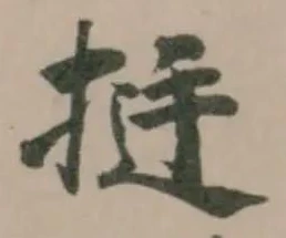 挺の位置