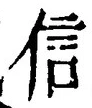 字信