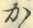 글자 か