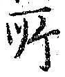 글자 所