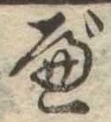 べ，已得其位