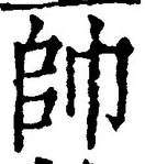 文字帥