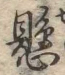 懸，已得其位