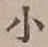 字小