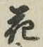 글자 花
