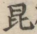 Character 昆