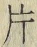 글자 片