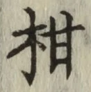 글자 柑