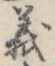 義 위치 확인됨