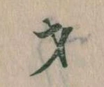 Đã định vị 才