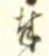 文字奉
