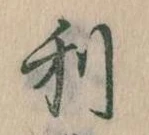 利 위치 확인됨