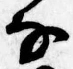 𛂂の位置