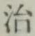 글자 治
