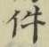 글자 件