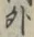 글자 外