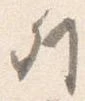 已定位列