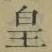 Chữ 皇