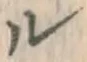 「ル」字