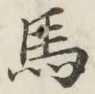글자 馬