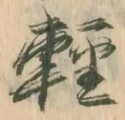 已定位軽
