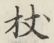 Character 杖