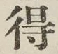 Character 得