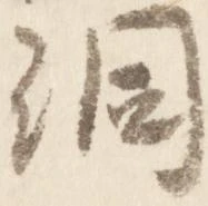 洞の位置