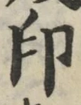 文字印