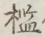 槛 위치 확인됨