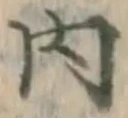 𡨸内