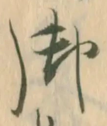 𡨸御