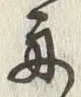 文字 舟